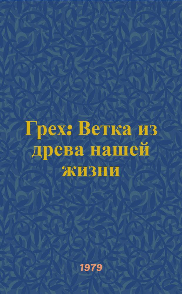 Грех : Ветка из древа нашей жизни : Соврем. трагикомедия в 2 ч