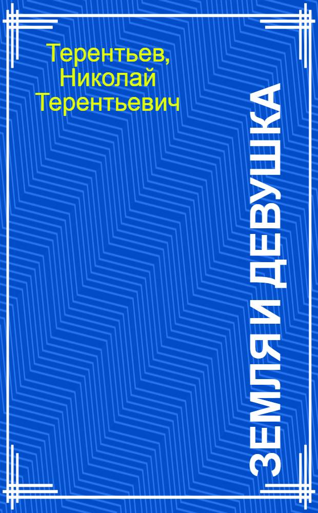 Земля и девушка : Трагедия в 2 д