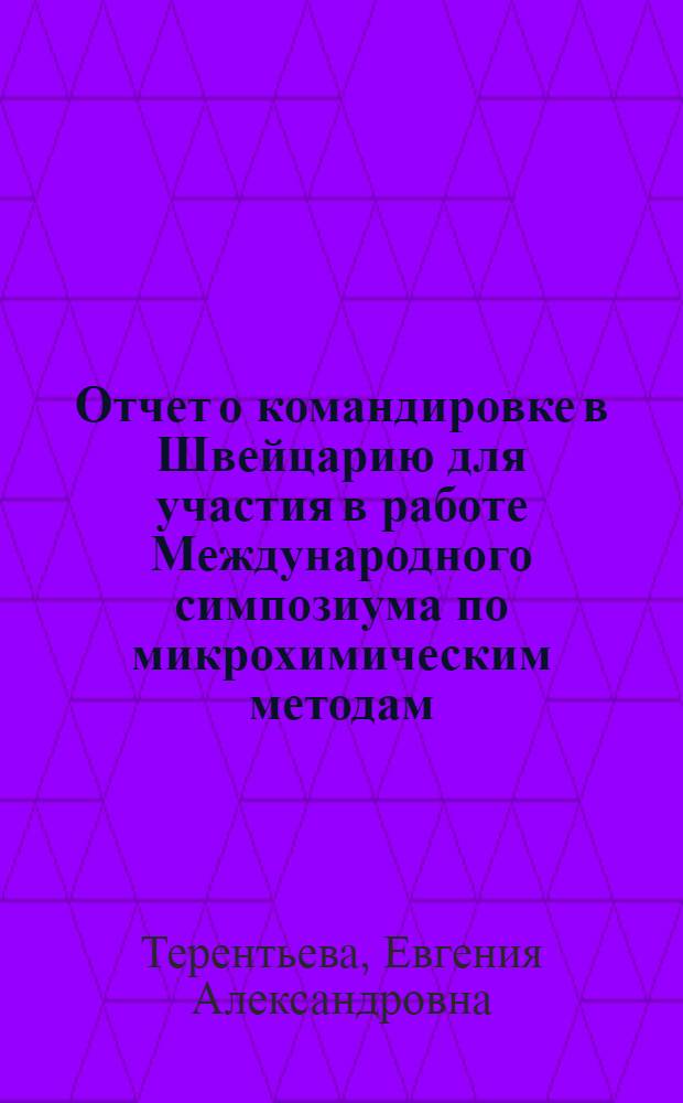 Отчет о командировке в Швейцарию [для участия в работе Международного симпозиума по микрохимическим методам, проходившего с 22 по 27 мая в Давосе]