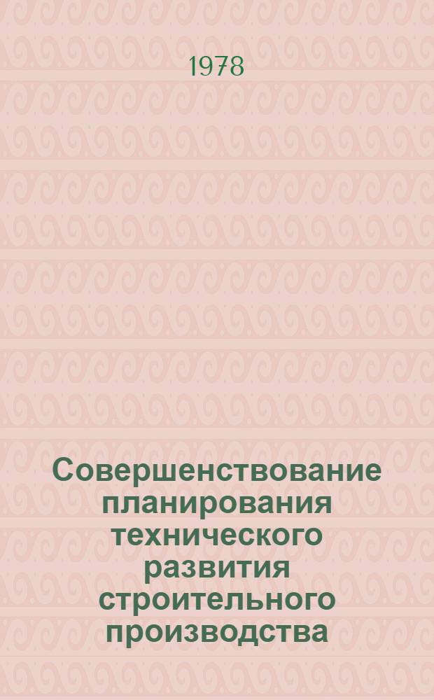 Совершенствование планирования технического развития строительного производства : Автореф. дис. на соиск. учен. степени канд. экон. наук : (08.00.05)