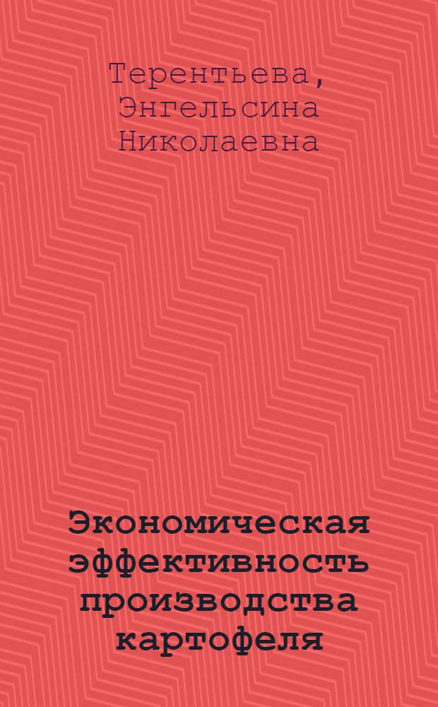 Экономическая эффективность производства картофеля : (На прим. Бурят. АССР) : Автореф. дис. на соиск. учен. степени канд. экон. наук : (08.00.05)