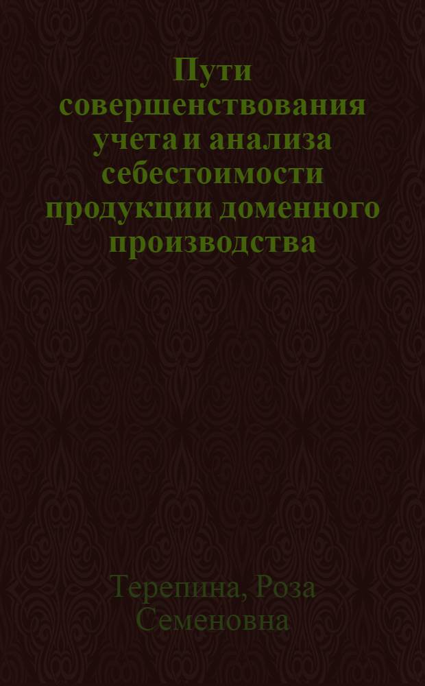 Пути совершенствования учета и анализа себестоимости продукции доменного производства : Автореф. дис. на соиск. учен. степ. канд. экон. наук : (08.00.12)