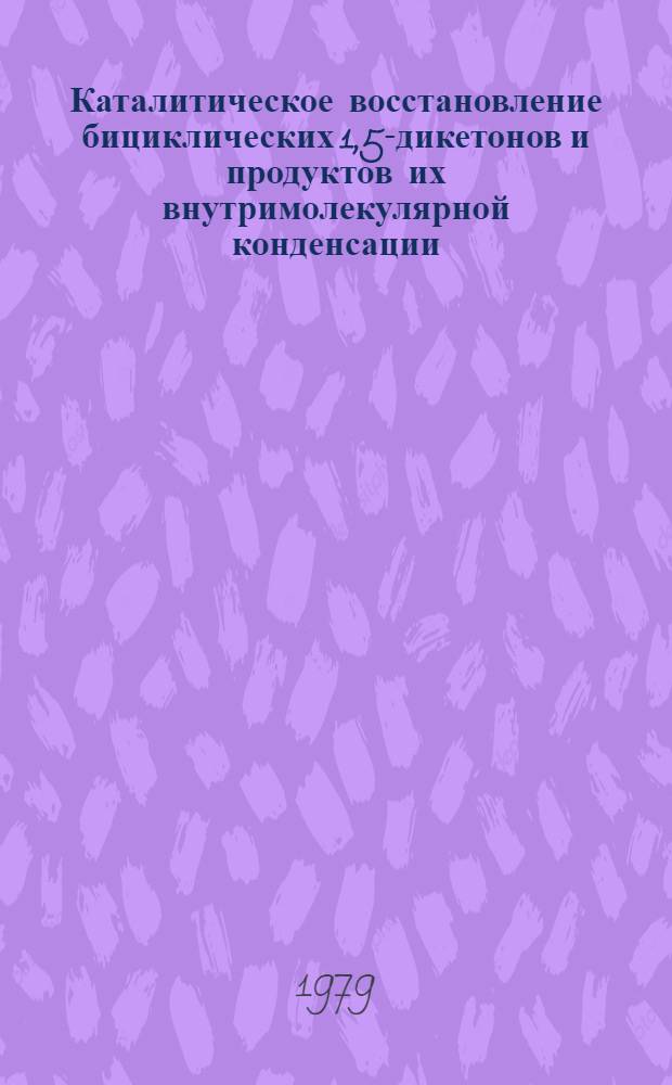 Каталитическое восстановление бициклических 1,5-дикетонов и продуктов их внутримолекулярной конденсации : Автореф. дис. на соиск. учен. степ. к. х. н