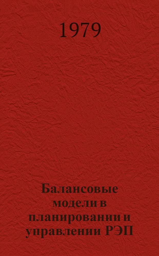 Балансовые модели в планировании и управлении РЭП : Учеб. пособие по курсу "Мат. методы и модели в планировании и упр."