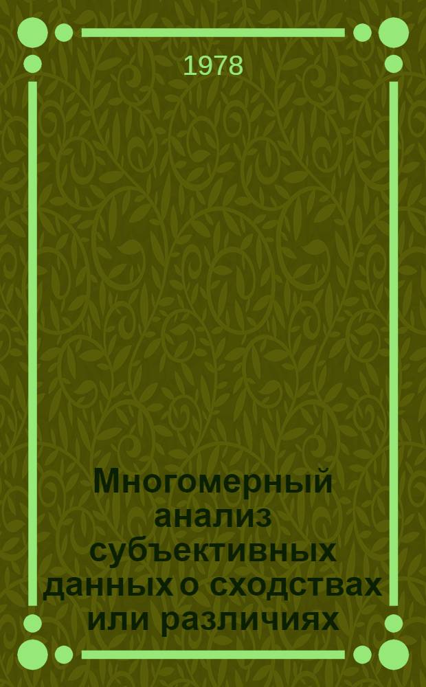 Многомерный анализ субъективных данных о сходствах или различиях
