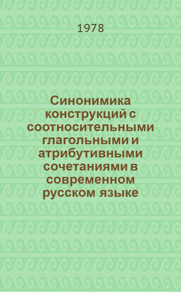 Синонимика конструкций с соотносительными глагольными и атрибутивными сочетаниями в современном русском языке : Автореф. дис. на соиск. учен. степ. канд. филол. наук : (10.02.01)