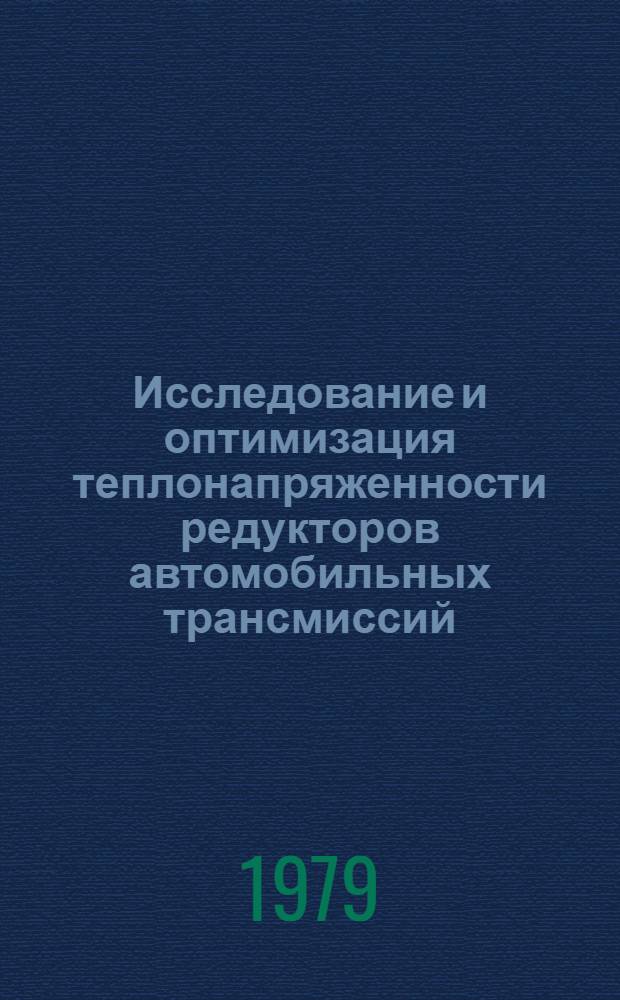 Исследование и оптимизация теплонапряженности редукторов автомобильных трансмиссий : Автореф. дис. на соиск. учен. степ. д-ра техн. наук : (05.05.03)