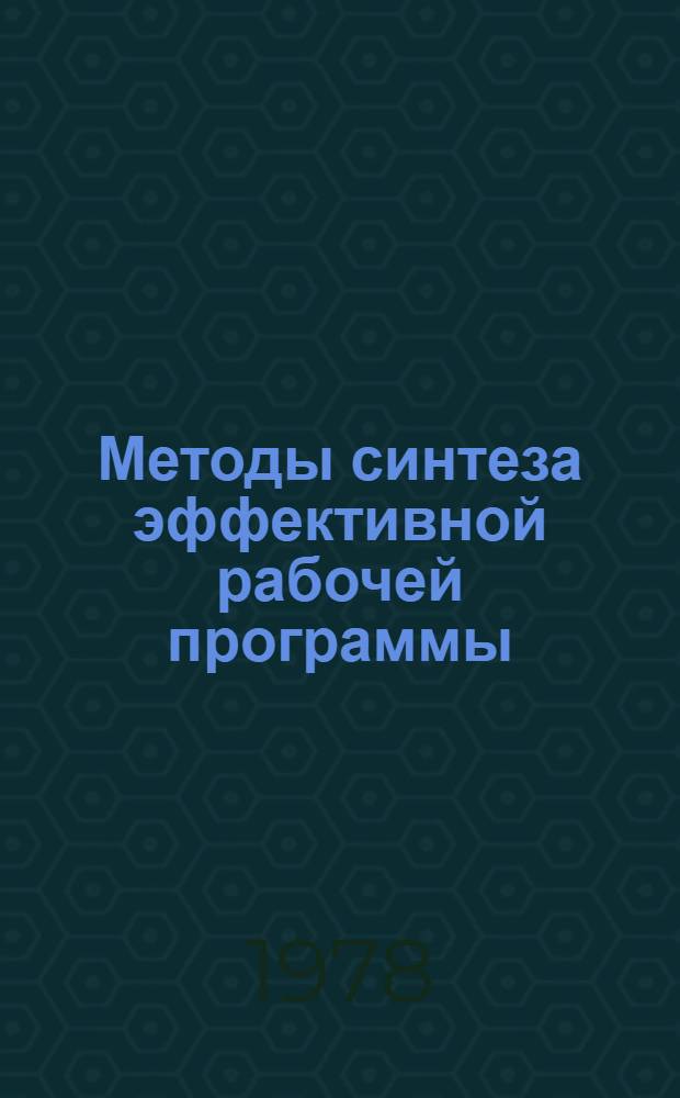 Методы синтеза эффективной рабочей программы : Автореф. дис. на соиск. учен. степени канд. физ.-мат. наук : (01.01.10)