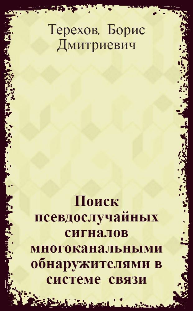 Поиск псевдослучайных сигналов многоканальными обнаружителями в системе связи : Автореф. дис. на соиск. учен. степени к. т. н