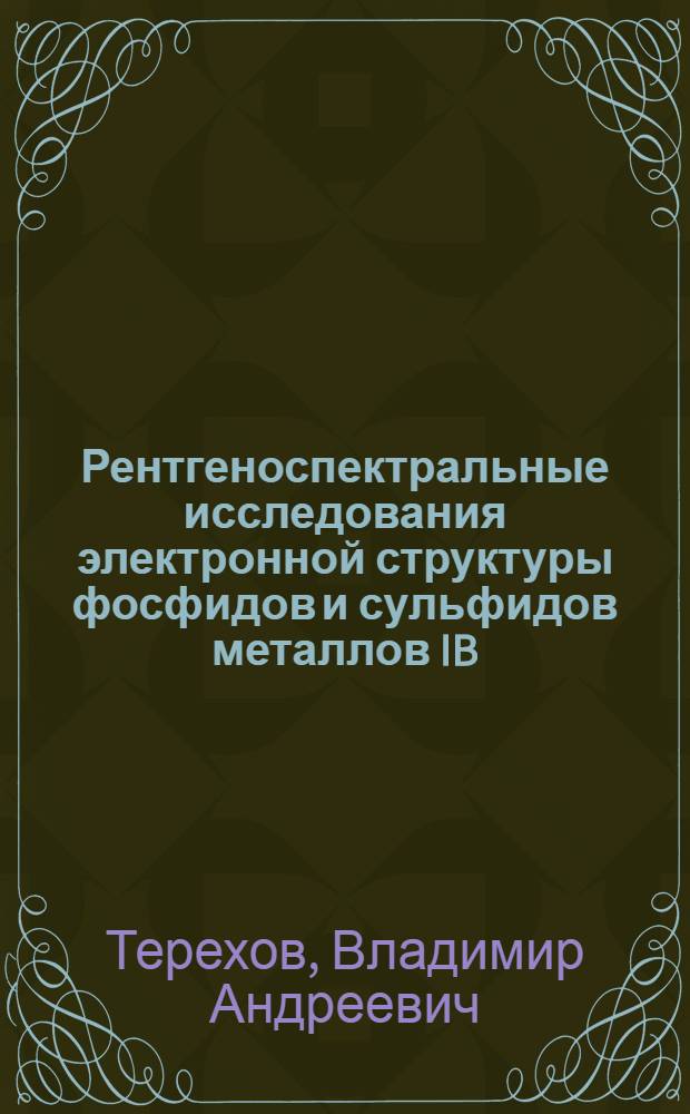 Рентгеноспектральные исследования электронной структуры фосфидов и сульфидов металлов IB, IIB и IIIA групп : Автореф. дис. на соиск. учен. степени канд. физ.-мат. наук : (01.04.07)