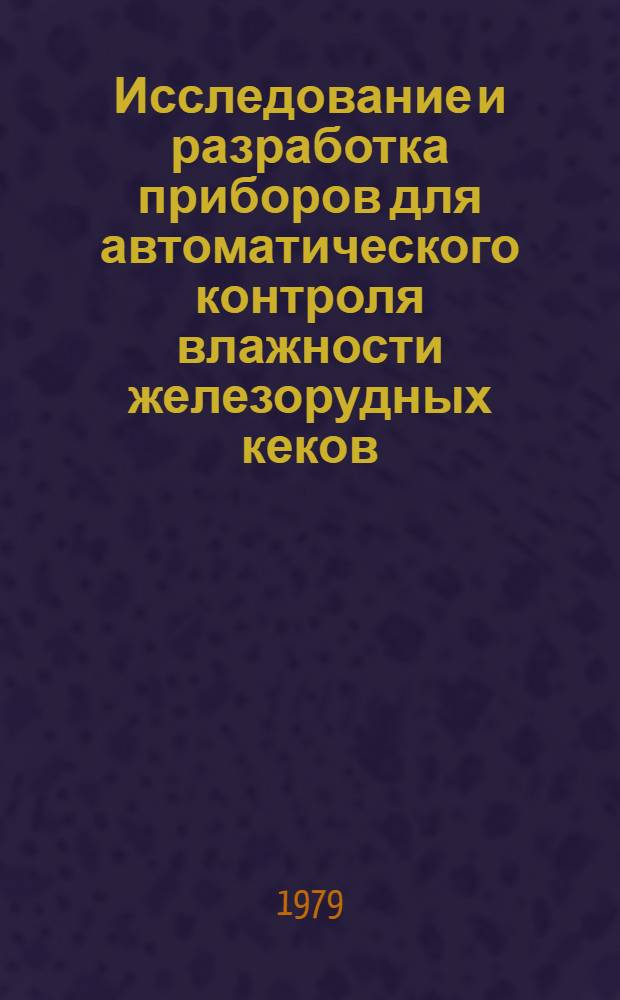 Исследование и разработка приборов для автоматического контроля влажности железорудных кеков : Автореф. дис. на соиск. учен. степ. канд. техн. наук : (05.11.13)