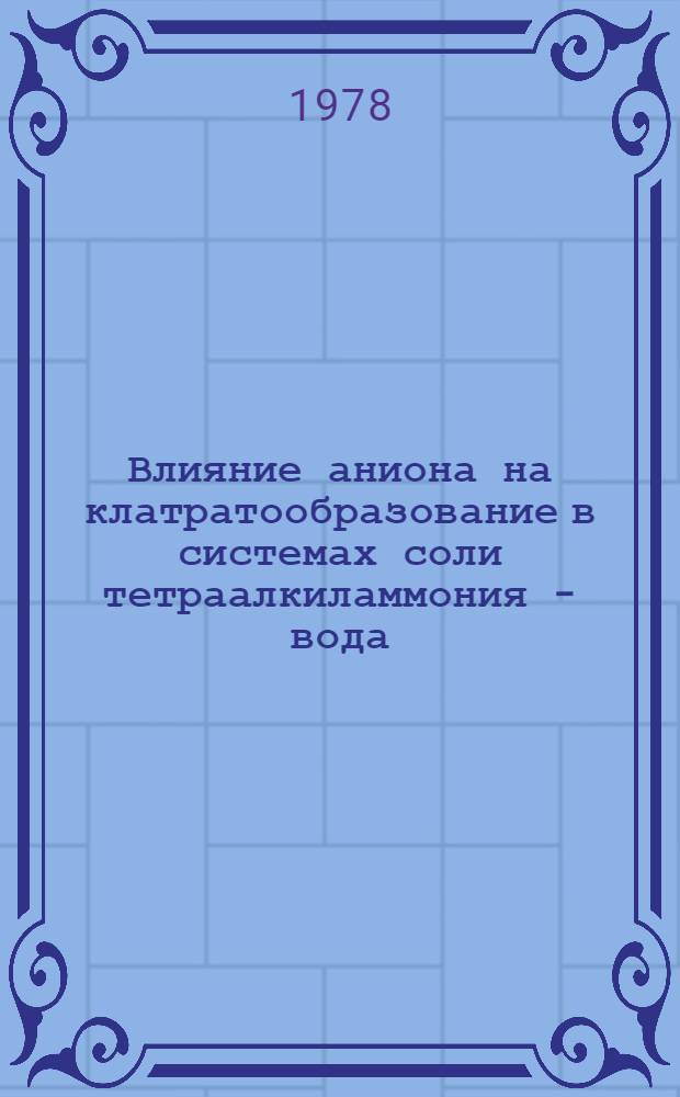 Влияние аниона на клатратообразование в системах соли тетраалкиламмония - вода : Автореф. дис. на соиск. учен. степени канд. хим. наук : (02.00.01)