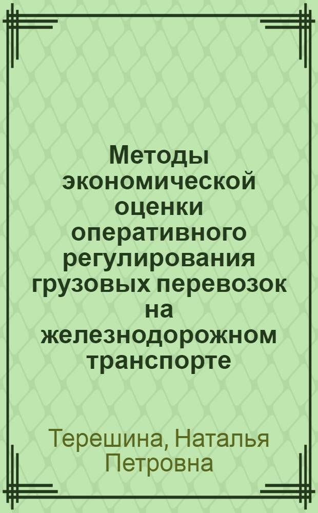 Методы экономической оценки оперативного регулирования грузовых перевозок на железнодорожном транспорте : (Теория и расчеты) : Автореф. дис. на соиск. учен. степ. канд. экон. наук : (08.00.05)