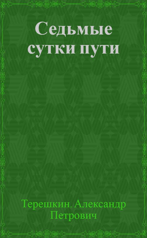 Седьмые сутки пути : Нар. драма в 2 ч