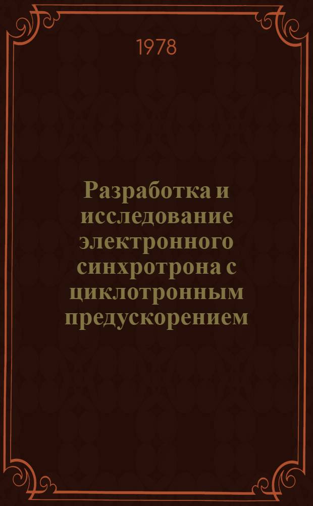 Разработка и исследование электронного синхротрона с циклотронным предускорением : Автореф. дис. на соиск. учен. степени канд. техн. наук : (05.09.04)