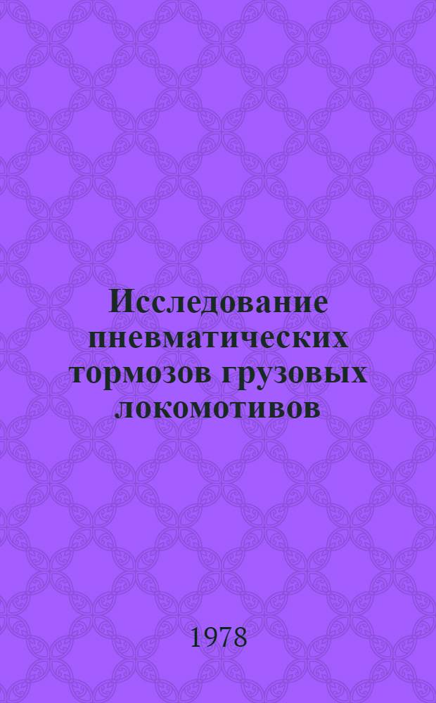 Исследование пневматических тормозов грузовых локомотивов : Автореф. дис. на соиск. учен. степени канд. техн. наук : (05.22.07)