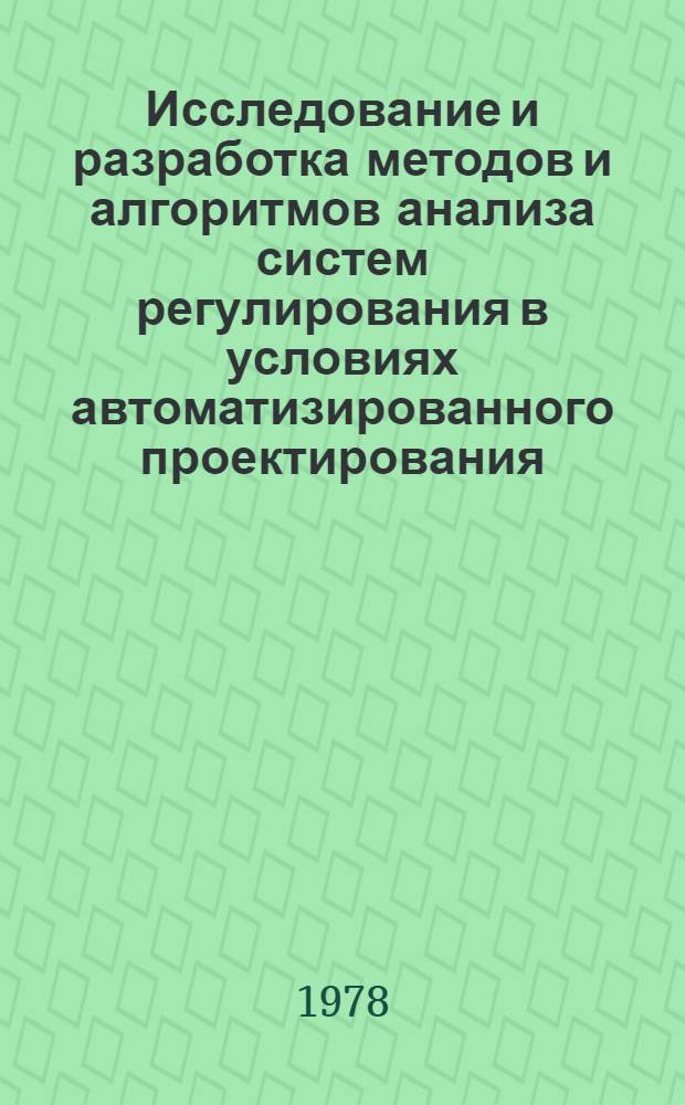 Исследование и разработка методов и алгоритмов анализа систем регулирования в условиях автоматизированного проектирования : Автореф. дис. на соиск. учен. степ. канд. техн. наук : (05.13.01)