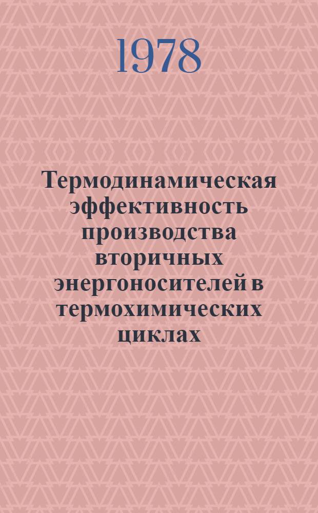Термодинамическая эффективность производства вторичных энергоносителей в термохимических циклах