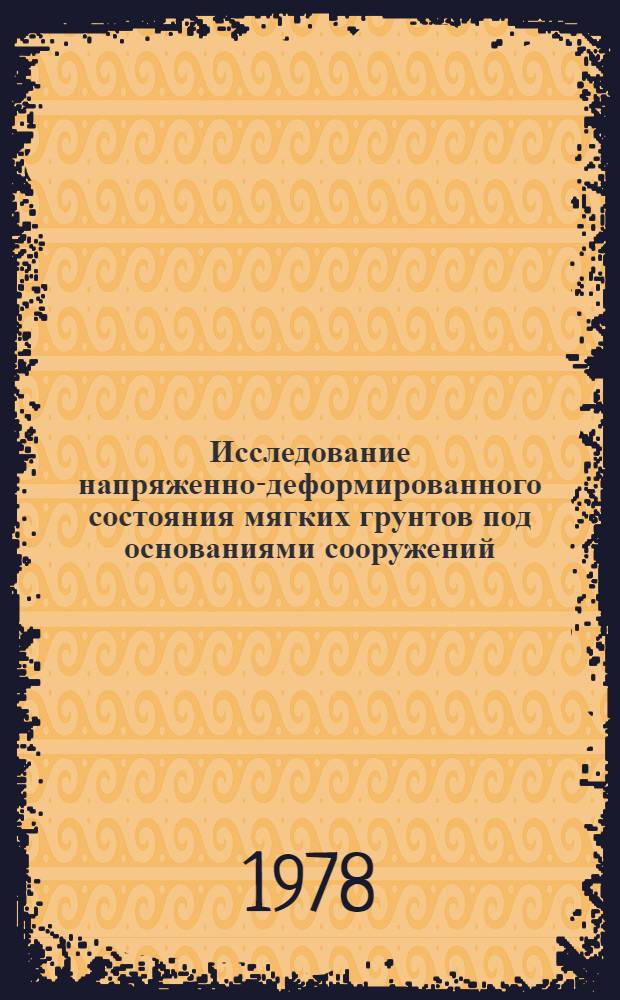 Исследование напряженно-деформированного состояния мягких грунтов под основаниями сооружений : Автореф. дис. на соиск. учен. степ. канд. техн. наук : (01.02.03)