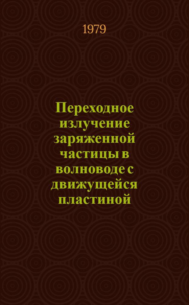 Переходное излучение заряженной частицы в волноводе с движущейся пластиной