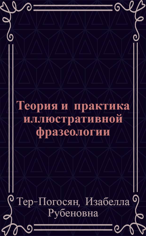 Теория и практика иллюстративной фразеологии : Автореф. дис. на соиск. учен. степ. канд. филол. наук : (10.02.04)