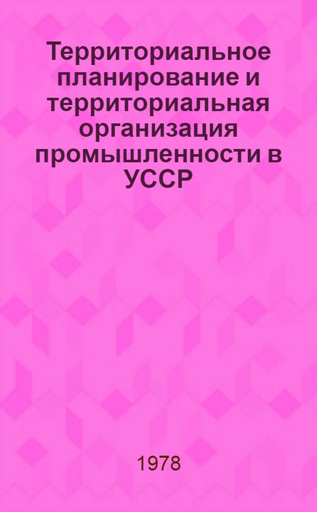 Территориальное планирование и территориальная организация промышленности в УССР