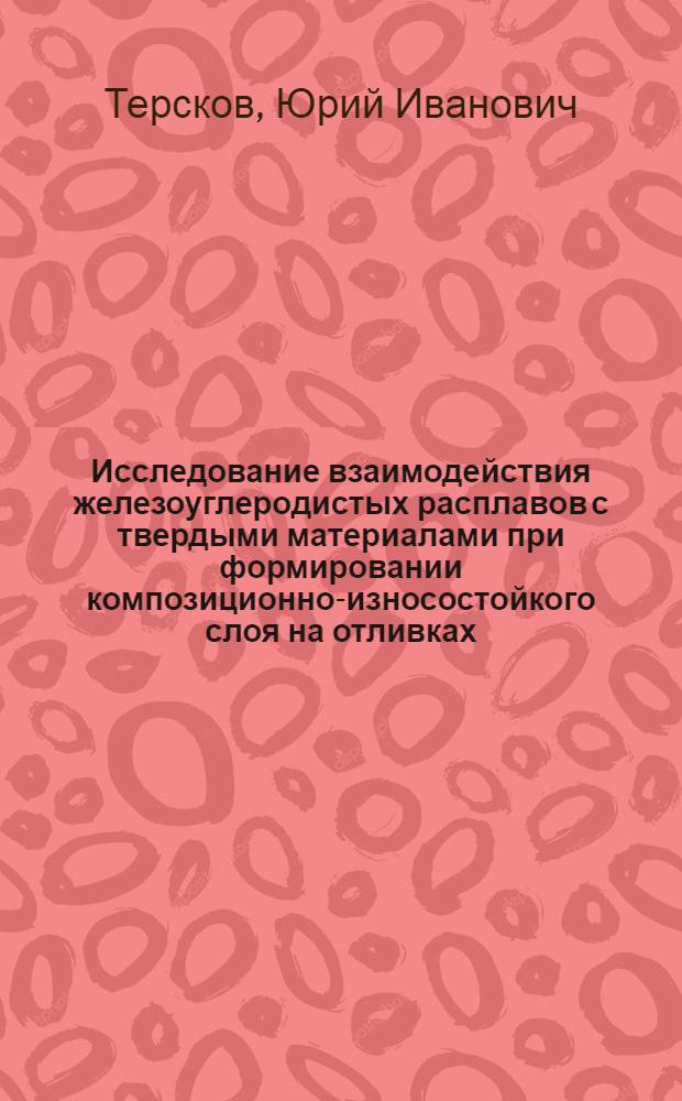 Исследование взаимодействия железоуглеродистых расплавов с твердыми материалами при формировании композиционно-износостойкого слоя на отливках : Автореф. дис. на соиск. учен. степ. канд. техн. наук : (05.16.04)