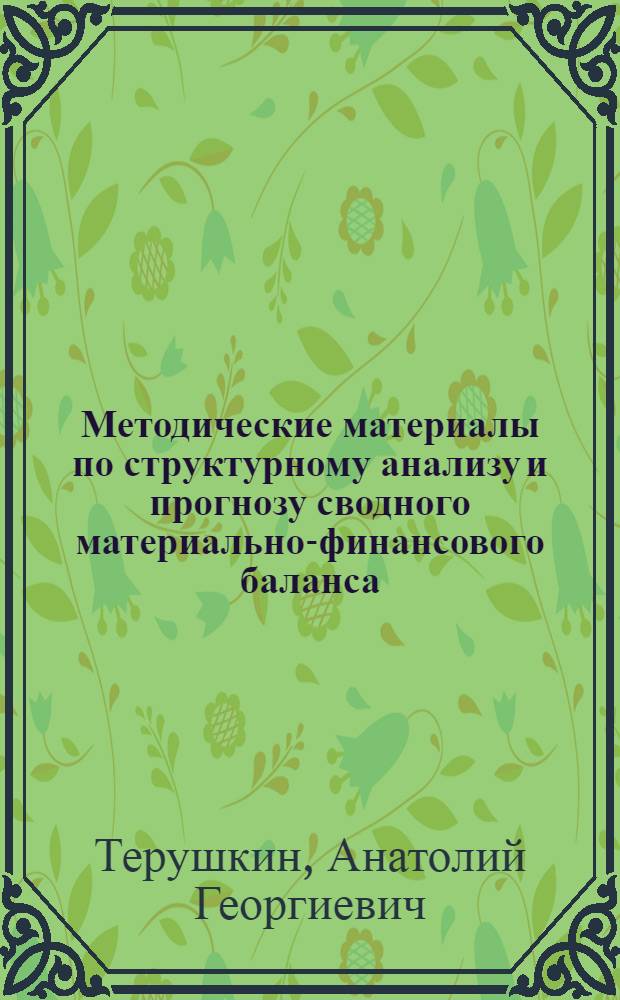 Методические материалы по структурному анализу и прогнозу сводного материально-финансового баланса