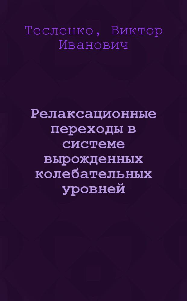 Релаксационные переходы в системе вырожденных колебательных уровней