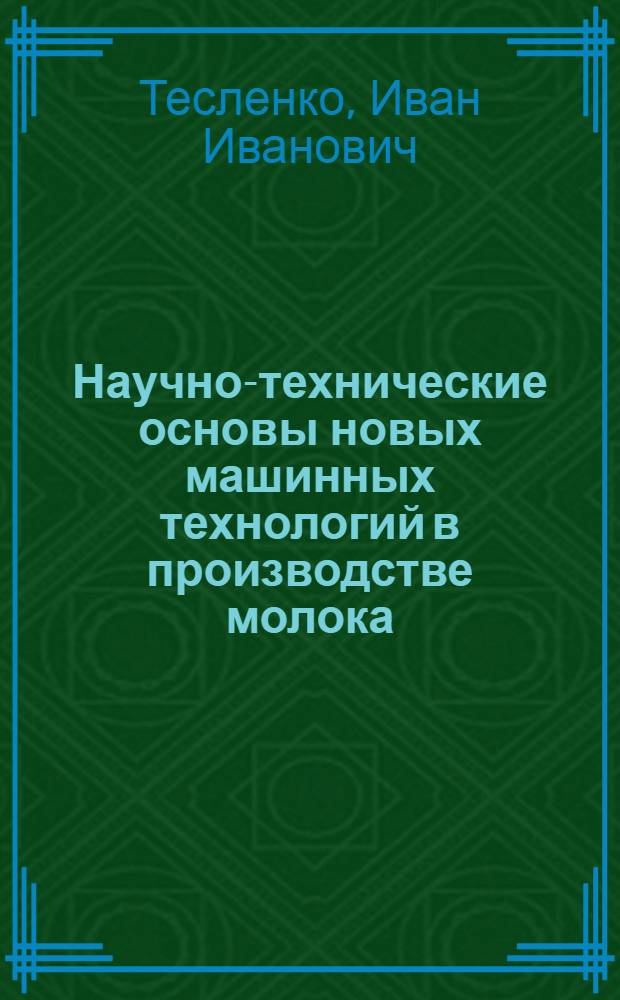 Научно-технические основы новых машинных технологий в производстве молока : Автореф. дис. на соиск. ученой степени д. т. н