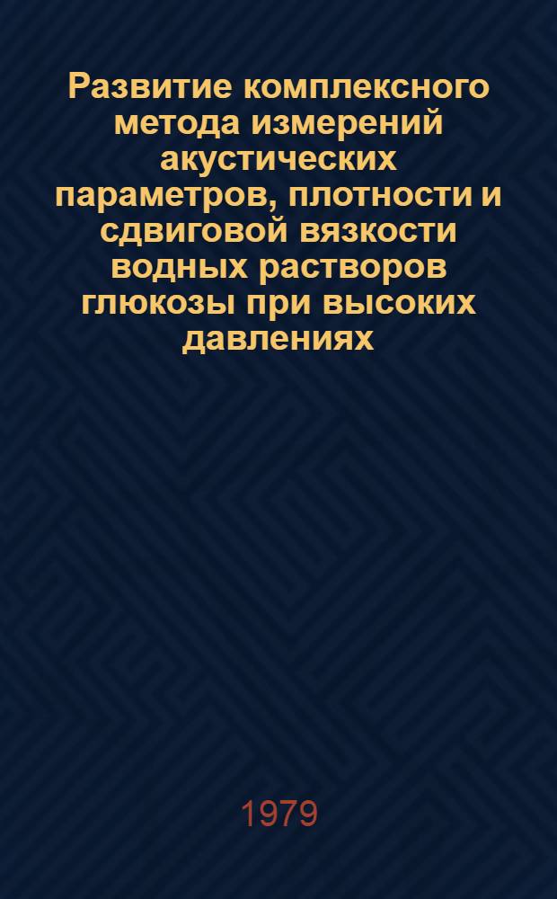 Развитие комплексного метода измерений акустических параметров, плотности и сдвиговой вязкости водных растворов глюкозы при высоких давлениях : Автореф. дис. на соиск. учен. степ. канд. физ.-мат. наук : (01.04.15)