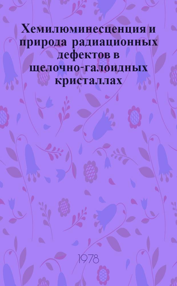 Хемилюминесценция и природа радиационных дефектов в щелочно-галоидных кристаллах : Автореф. дис. на соиск. учен. степ. канд. хим. наук : (02.00.09)