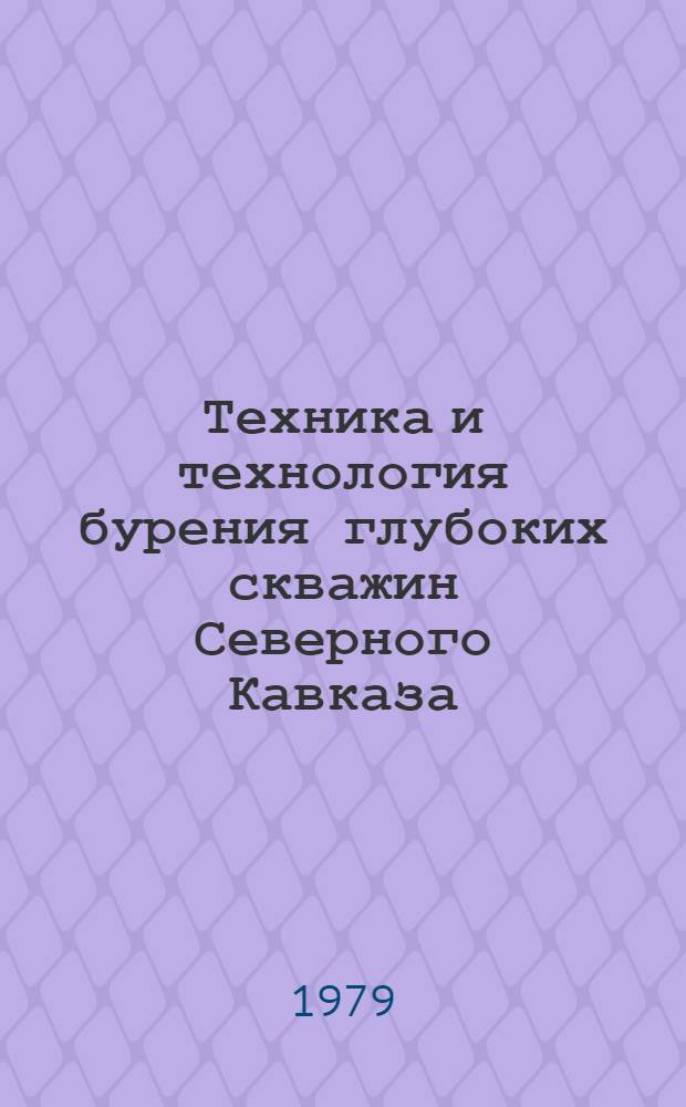 Техника и технология бурения глубоких скважин Северного Кавказа : Сб. статей