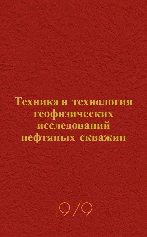 Техника и технология геофизических исследований нефтяных скважин : Сб. статей