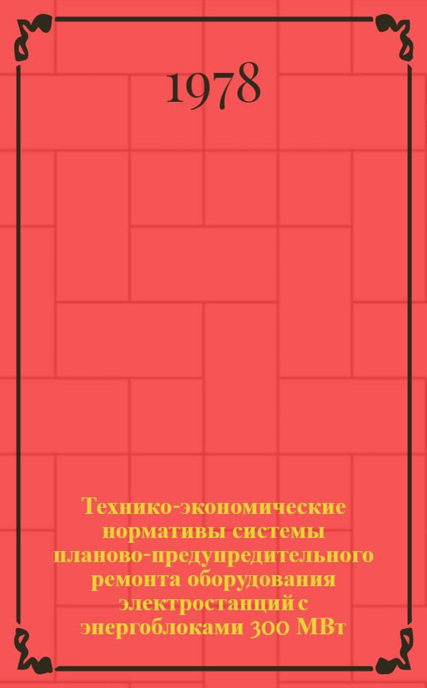 Технико-экономические нормативы системы планово-предупредительного ремонта оборудования электростанций с энергоблоками 300 МВт : Котел. оборуд. : Котел. установка с котлом П-50 : Утв. Минэнерго СССР 28.09.77