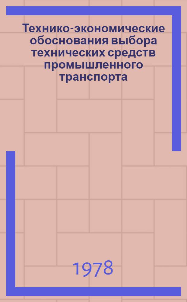 Технико-экономические обоснования выбора технических средств промышленного транспорта : Cб. статей