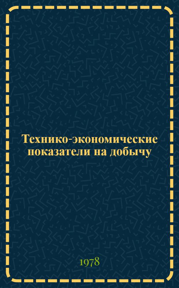 Технико-экономические показатели на добычу (производство) и транспорт основных видов топлива на 1985-1990 гг. : (Предварит. значения)