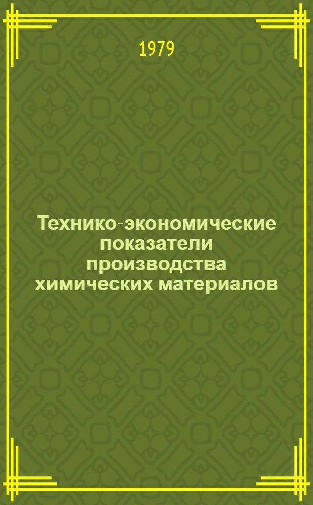 Технико-экономические показатели производства химических материалов