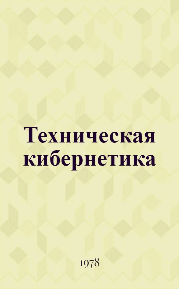 Техническая кибернетика = Technine kibernetica : Материалы конф. 1978 г. "Развитие техн. наук в республике и использование их результатов"