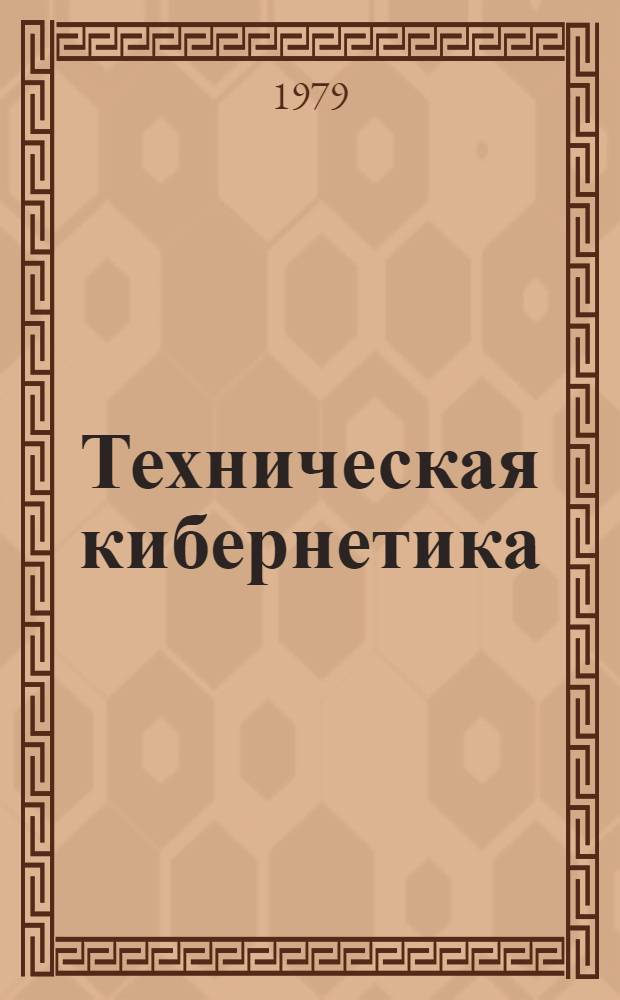 Техническая кибернетика = Technine kibernetica : Материалы конф. 1979 г. "Развитие техн. наук в республике и использ. их результатов"