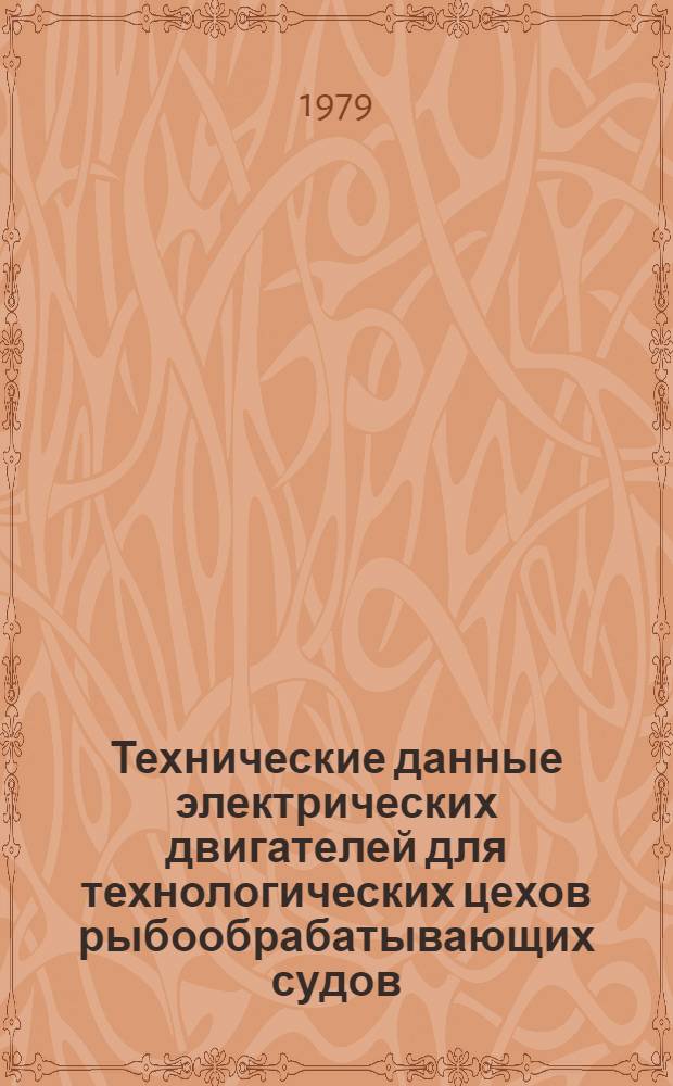 Технические данные электрических двигателей для технологических цехов рыбообрабатывающих судов