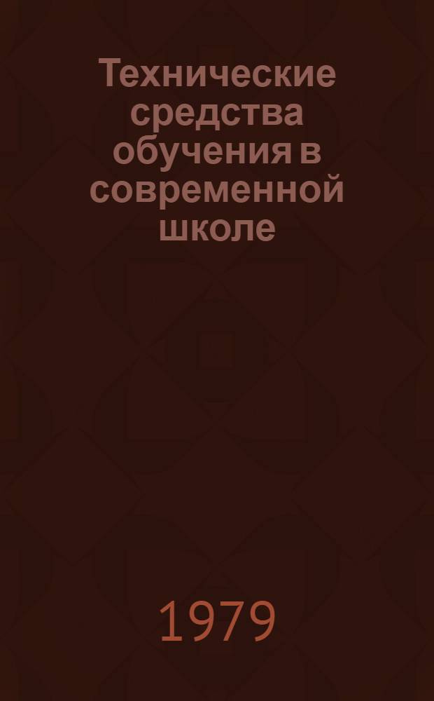 Технические средства обучения в современной школе : Сб. статей