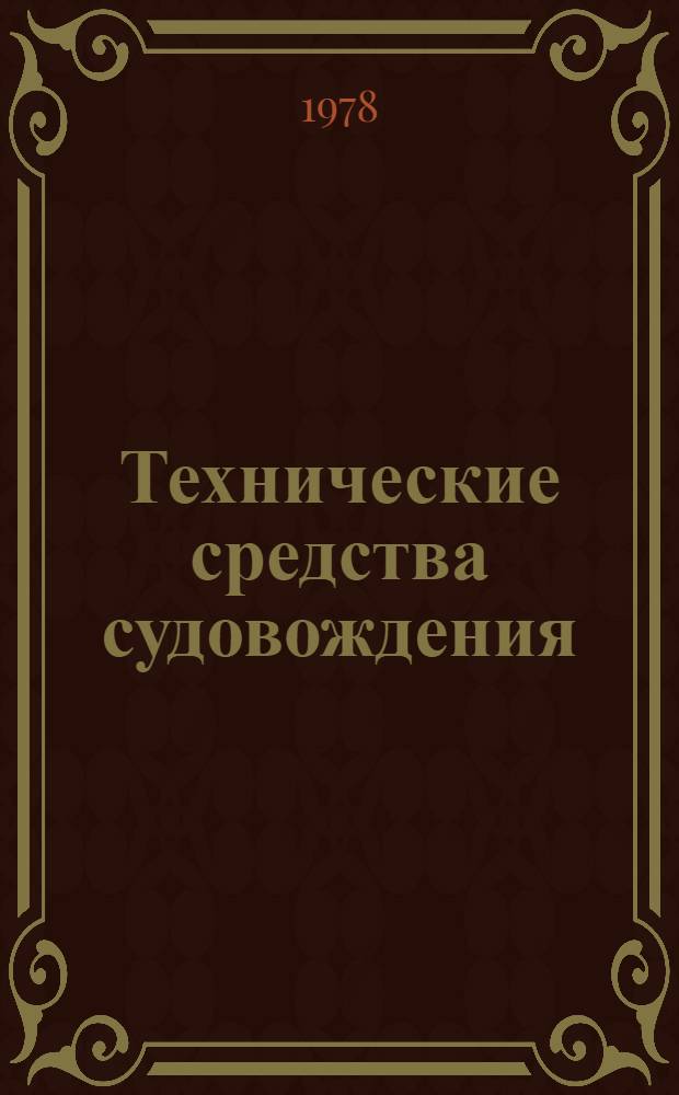 Технические средства судовождения : Метод. разраб. в вопросах и задачах для вузов М-ва мор. флота