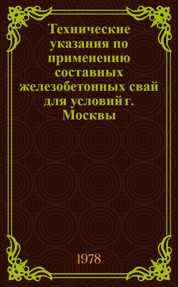 Технические указания по применению составных железобетонных свай для условий г. Москвы : (1-я ред.)