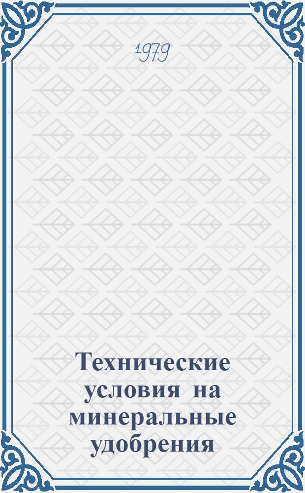 Технические условия на минеральные удобрения