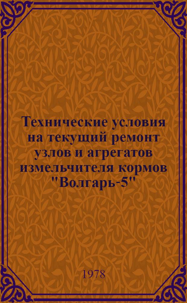 Технические условия на текущий ремонт узлов [и агрегатов] измельчителя кормов "Волгарь-5" : 0004.01002.00002. Альбом 2 : Технологические процессы на восстановление деталей