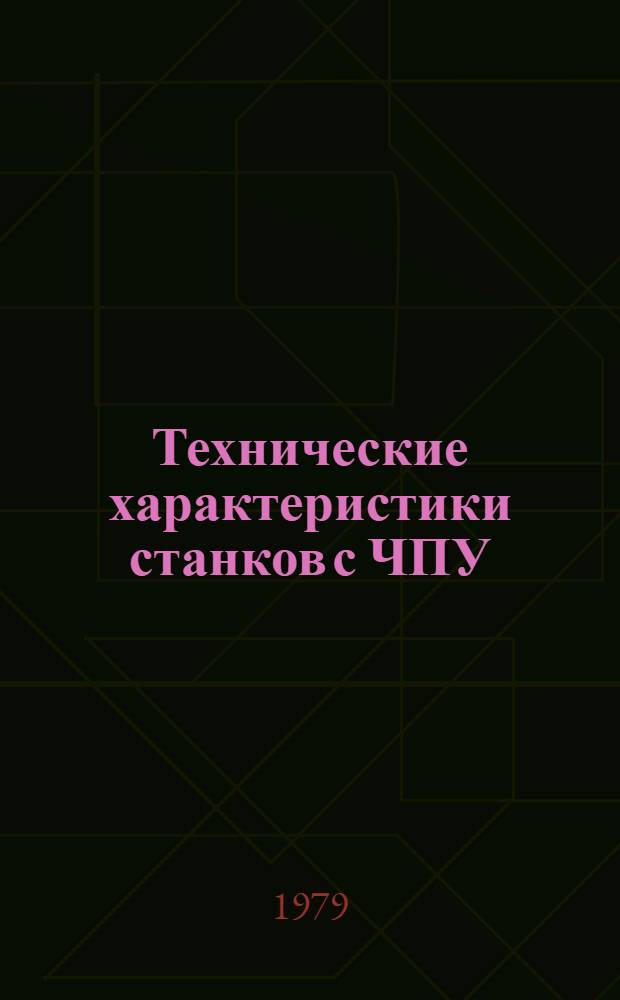 Технические характеристики станков с ЧПУ : Каталог
