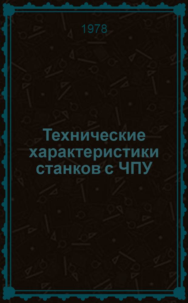 Технические характеристики станков с ЧПУ : Метод. рекомендации : МР-040-7-77 : Утв. НПО "Оргстанкинпром" 27.09.77