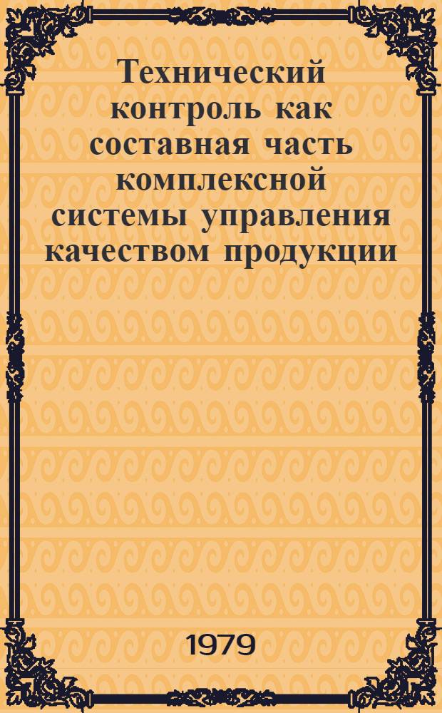 Технический контроль как составная часть комплексной системы управления качеством продукции : Опыт Макеев. металлург. з-да