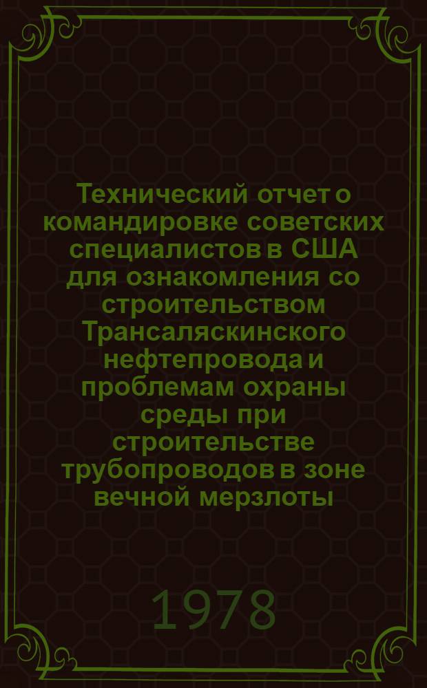 Технический отчет о командировке советских специалистов в США для ознакомления со строительством Трансаляскинского нефтепровода и проблемам охраны среды при строительстве трубопроводов в зоне вечной мерзлоты